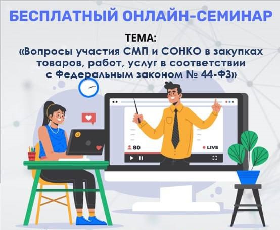 24.06.2025 - вебинар «Вопросы участия СМП и СОНКО в закупках в соответствии с Федеральным законом № 44-ФЗ»